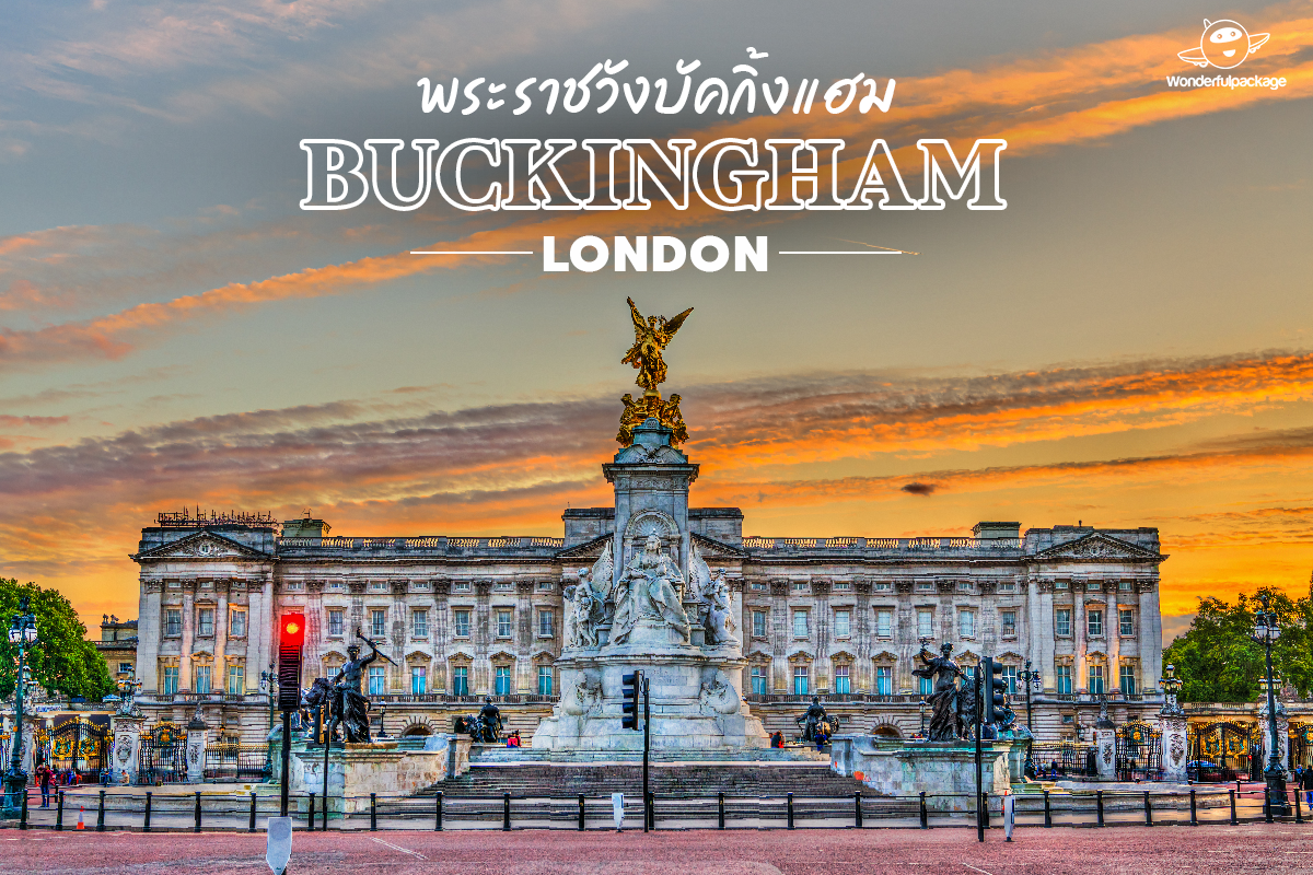 พระราชวังบัคกิ้งแฮม (Buckingham Palace) แลนด์มาร์คสำคัญของ ลอนดอน (London)
